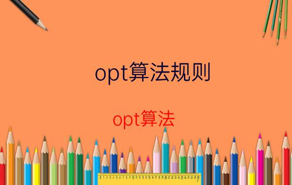 opt算法规则 opt算法？